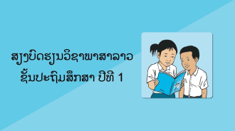 Australia, MoES Bring Learning to Life with Animated Audio Stories for Lao-Language Learners